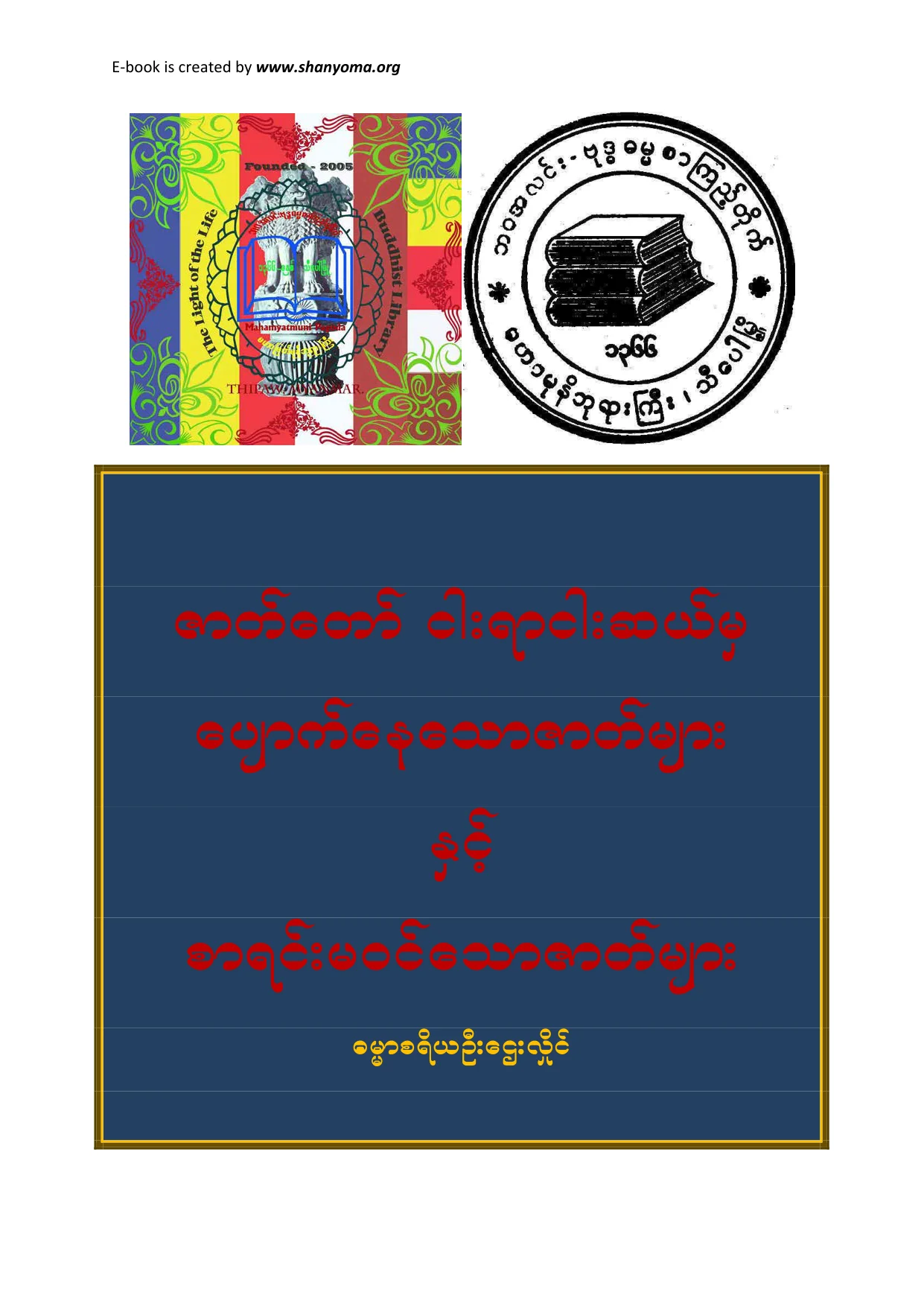 ၁၉။ ဇာတ္ေတာ္ ၅၅၀ မွ ေပ်ာက္ေနေသာဇာတ္မ်ားႏွင့္စာရင္းမဝင္ေသာဇာတ္မ်ား.pdf